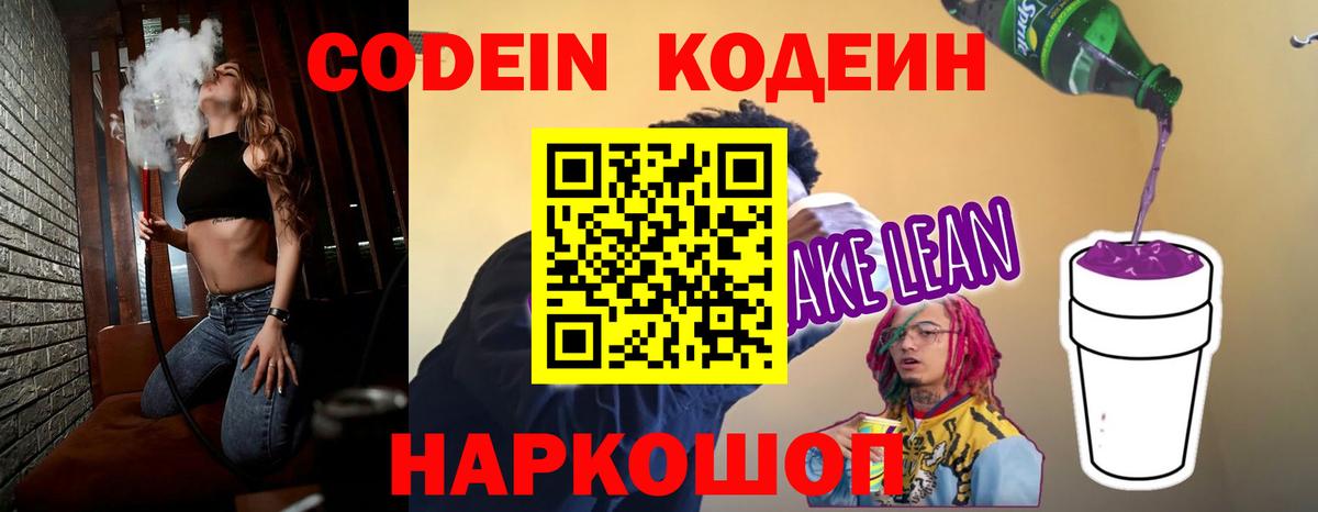 Кодеин Purple Drank  Кодеиновый сироп Lean напиток Lean (лин)  Вход с VPN  Советск 